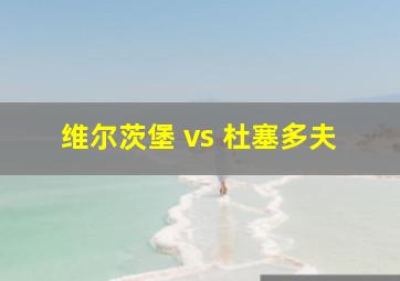 维尔茨堡 vs 杜塞多夫